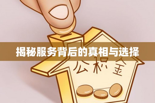 柯桥揭秘服务背后的真相与选择