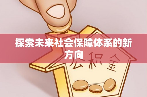柯桥探索未来社会保障体系的新方向