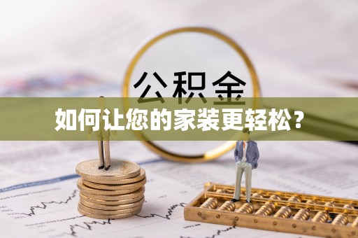 柯桥如何让您的家装更轻松？