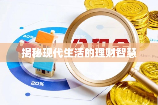 柯桥揭秘现代生活的理财智慧