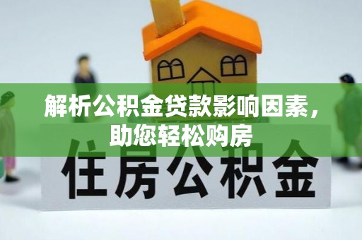 柯桥解析公积金贷款影响因素，助您轻松购房