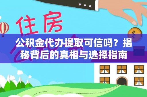 柯桥公积金代办提取可信吗？揭秘背后的真相与选择指南