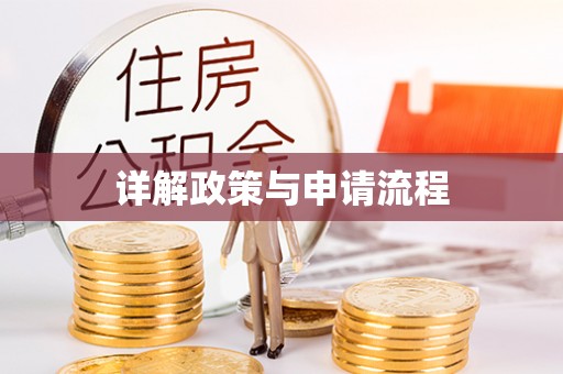 柯桥详解政策与申请流程