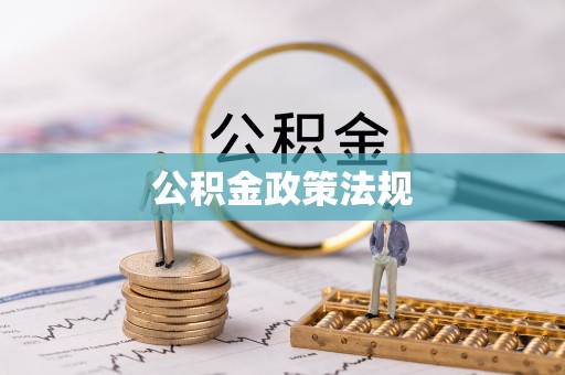 柯桥公积金政策法规