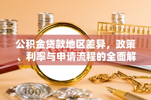 柯桥公积金贷款地区差异，政策、利率与申请流程的全面解析