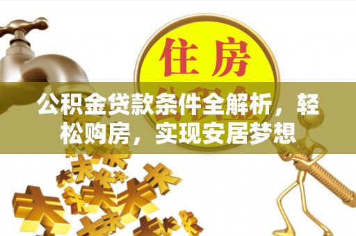 柯桥公积金贷款条件全解析，轻松购房，实现安居梦想