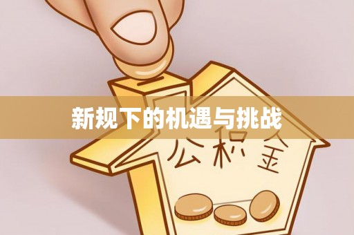 柯桥新规下的机遇与挑战