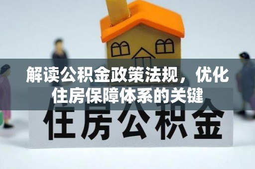 柯桥解读公积金政策法规，优化住房保障体系的关键