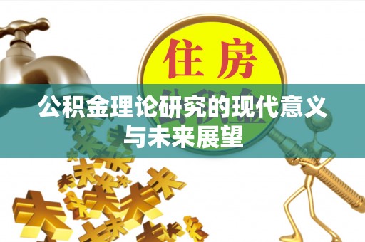 柯桥公积金理论研究的现代意义与未来展望