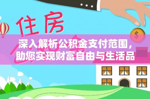 柯桥深入解析公积金支付范围，助您实现财富自由与生活品质提升