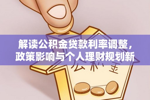 柯桥解读公积金贷款利率调整，政策影响与个人理财规划新思路