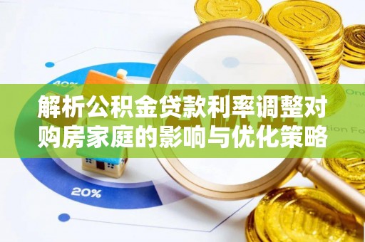 柯桥解析公积金贷款利率调整对购房家庭的影响与优化策略