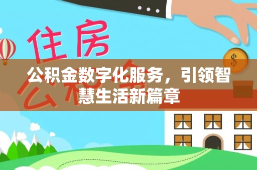 柯桥公积金数字化服务，引领智慧生活新篇章