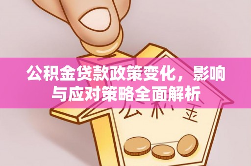 柯桥公积金贷款政策变化，影响与应对策略全面解析
