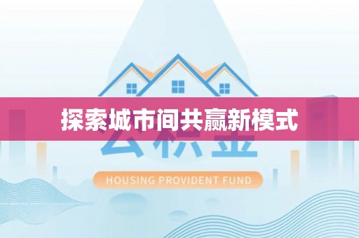 柯桥探索城市间共赢新模式