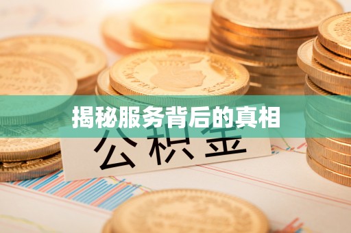 柯桥揭秘服务背后的真相