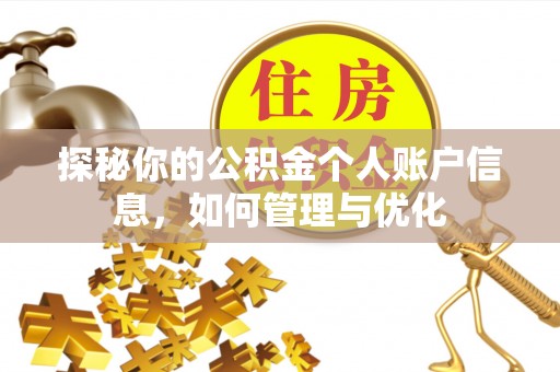 柯桥探秘你的公积金个人账户信息，如何管理与优化
