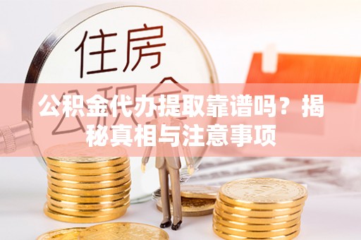 柯桥公积金代办提取靠谱吗？揭秘真相与注意事项