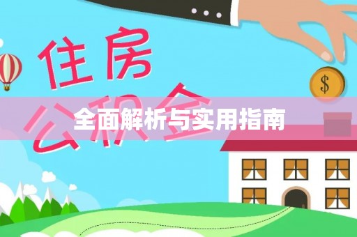 柯桥全面解析与实用指南