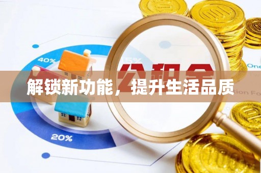 柯桥解锁新功能，提升生活品质