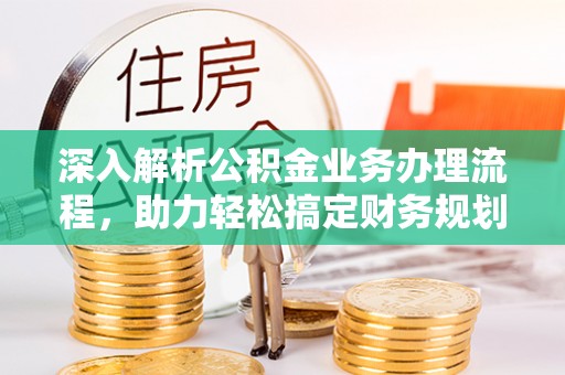 柯桥深入解析公积金业务办理流程，助力轻松搞定财务规划