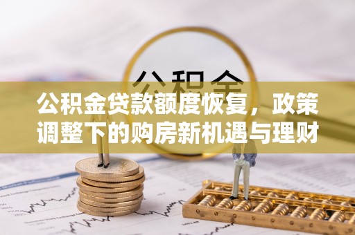 柯桥公积金贷款额度恢复，政策调整下的购房新机遇与理财规划