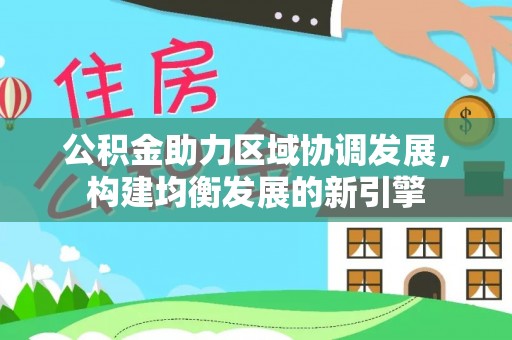 柯桥公积金助力区域协调发展，构建均衡发展的新引擎