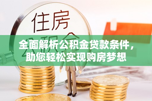 柯桥全面解析公积金贷款条件，助您轻松实现购房梦想
