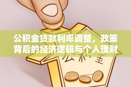 柯桥公积金贷款利率调整，政策背后的经济逻辑与个人理财策略