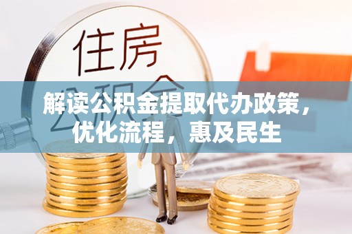 柯桥解读公积金提取代办政策，优化流程，惠及民生