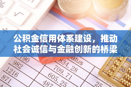 柯桥公积金信用体系建设，推动社会诚信与金融创新的桥梁