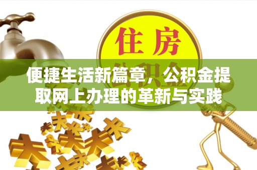 柯桥便捷生活新篇章，公积金提取网上办理的革新与实践