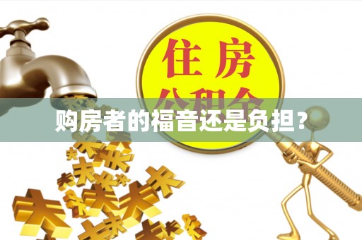 柯桥购房者的福音还是负担？