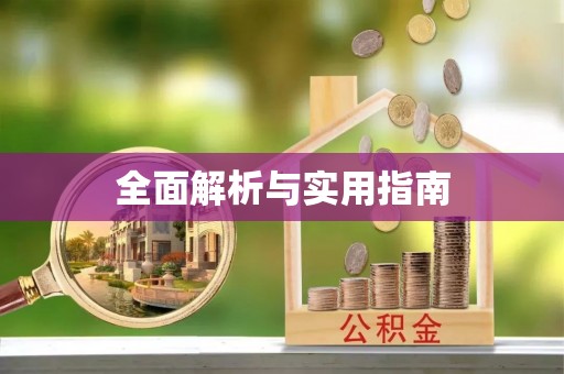 柯桥全面解析与实用指南