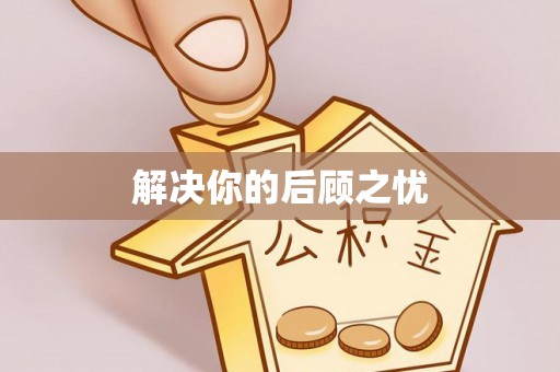 柯桥解决你的后顾之忧