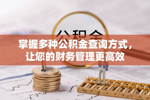 柯桥掌握多种公积金查询方式，让您的财务管理更高效