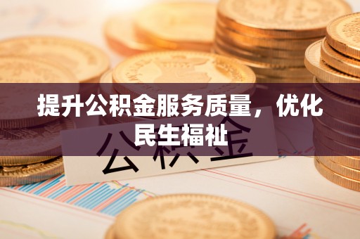 柯桥提升公积金服务质量，优化民生福祉