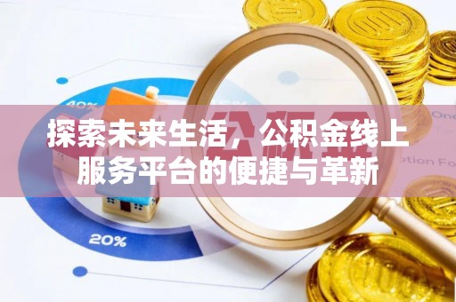 柯桥探索未来生活，公积金线上服务平台的便捷与革新