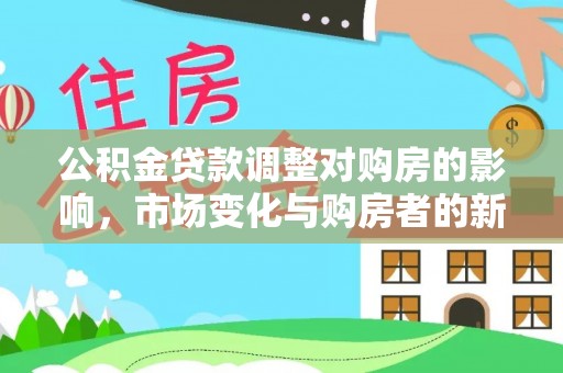 柯桥公积金贷款调整对购房的影响，市场变化与购房者的新选择