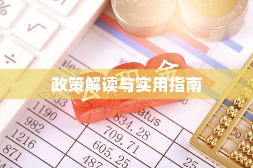 柯桥政策解读与实用指南