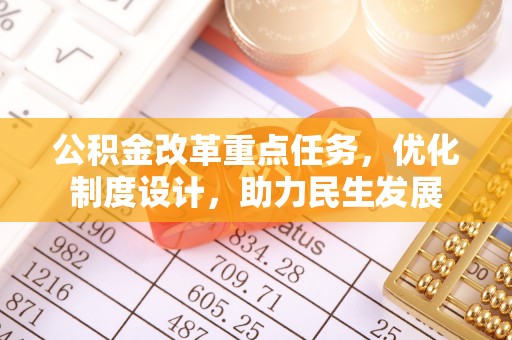 柯桥公积金改革重点任务，优化制度设计，助力民生发展