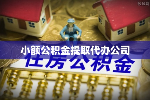 柯桥小额公积金提取代办公司