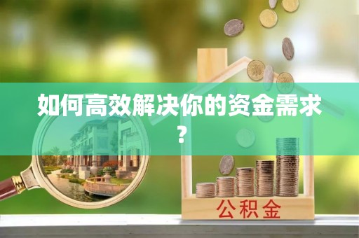 柯桥如何高效解决你的资金需求？
