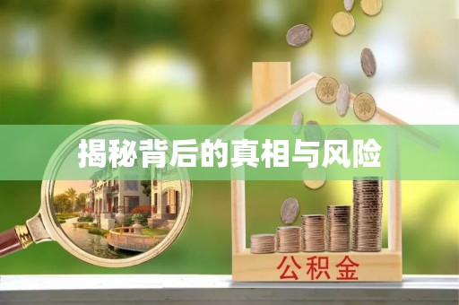 柯桥揭秘背后的真相与风险