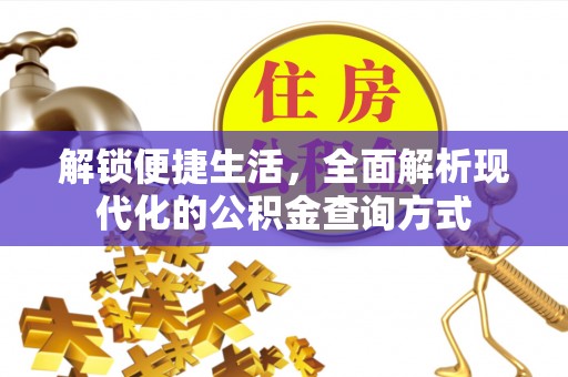 柯桥解锁便捷生活，全面解析现代化的公积金查询方式