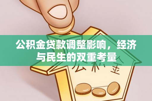 柯桥公积金贷款调整影响，经济与民生的双重考量