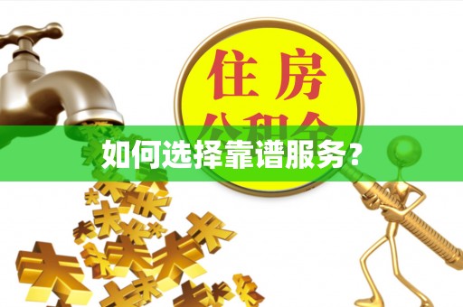 柯桥如何选择靠谱服务？