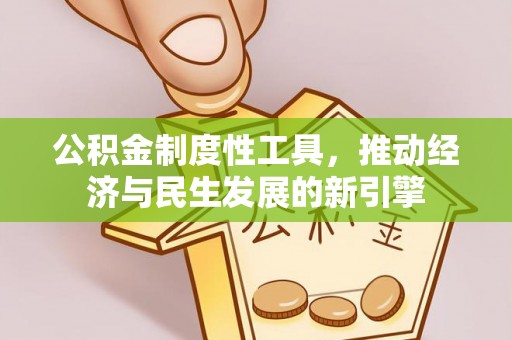 柯桥公积金制度性工具，推动经济与民生发展的新引擎