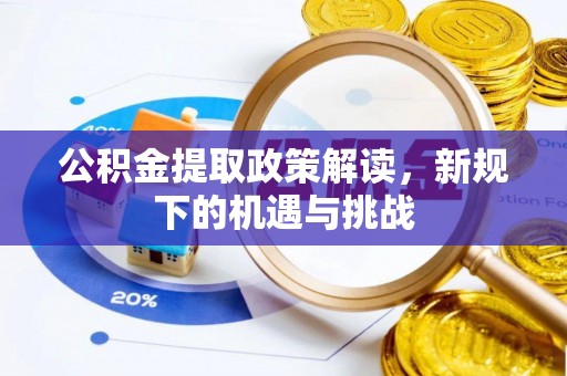 柯桥公积金提取政策解读，新规下的机遇与挑战