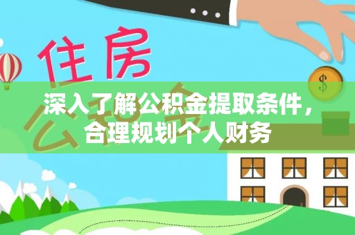 柯桥深入了解公积金提取条件，合理规划个人财务